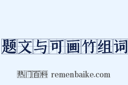 题文与可画竹组词是什么意思的图片